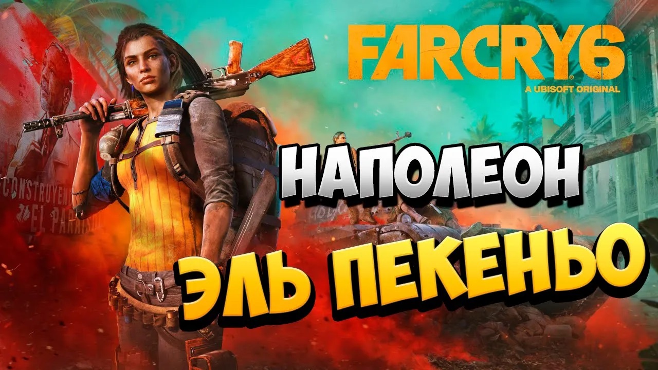 Far cry 6 прилив. Far cry 6 прилив