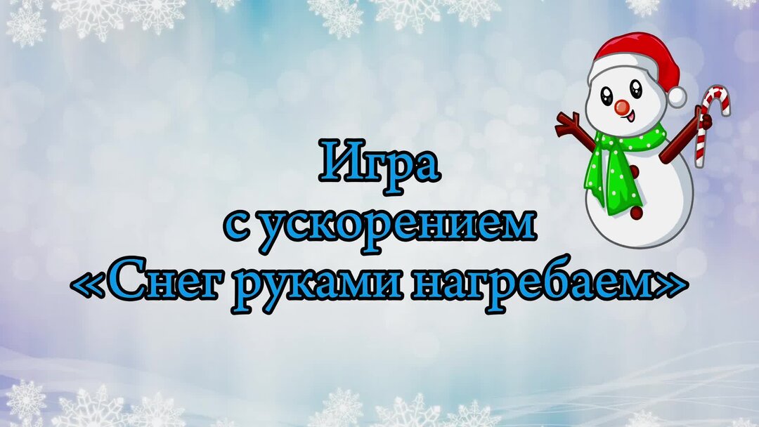 Игра снег руками нагребаем. Танец мы повесим шарики видео. Игра снег руками нагребаем лепим лепим ком. Игра снег руками нагребаем. Снег руками нагребаем.