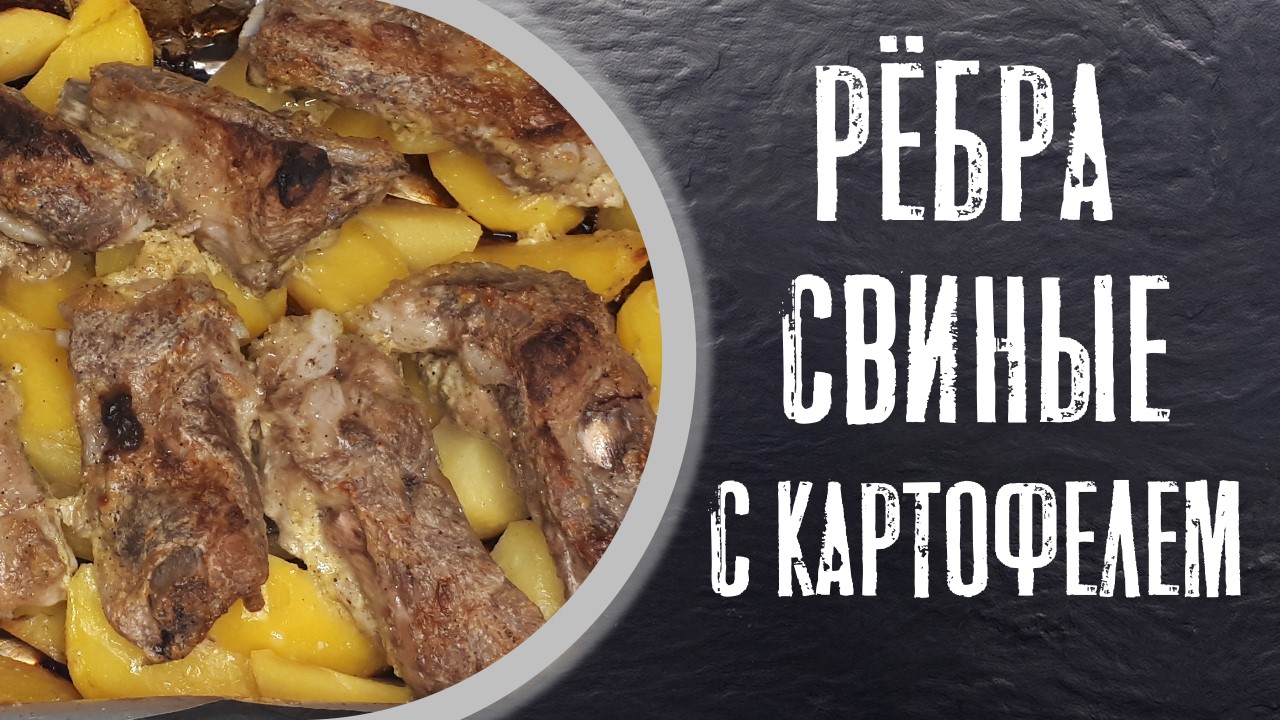 картошка с копчеными ребрышками в духовке