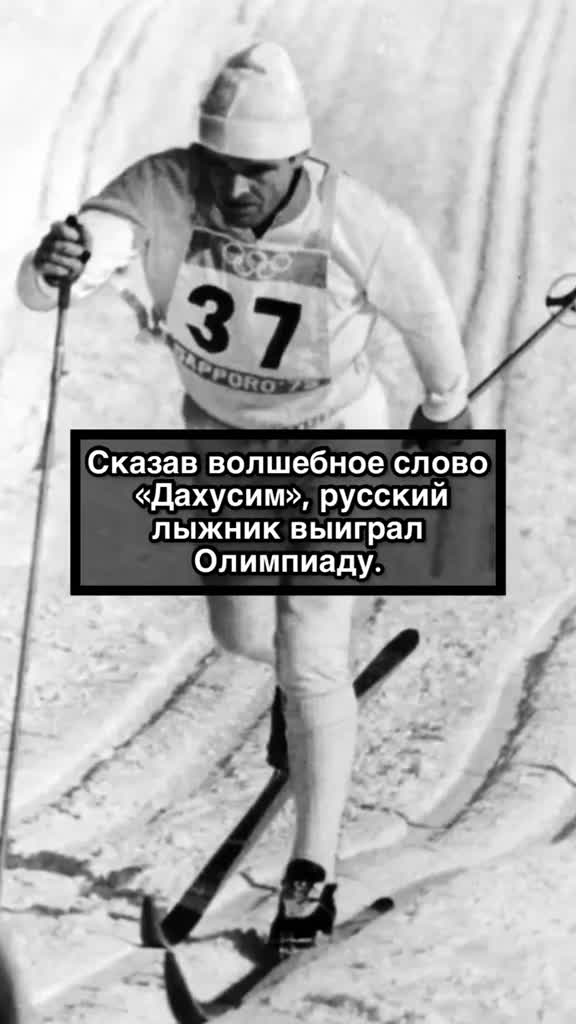 Сказав волшебное слово дахусим. Лыжник Веденеев Дахусим. Вячеслав Веденин Дахусим. Дахусим лыжник Вячеслав Веденин. Лыжник Дахусим и выиграл Олимпиаду.