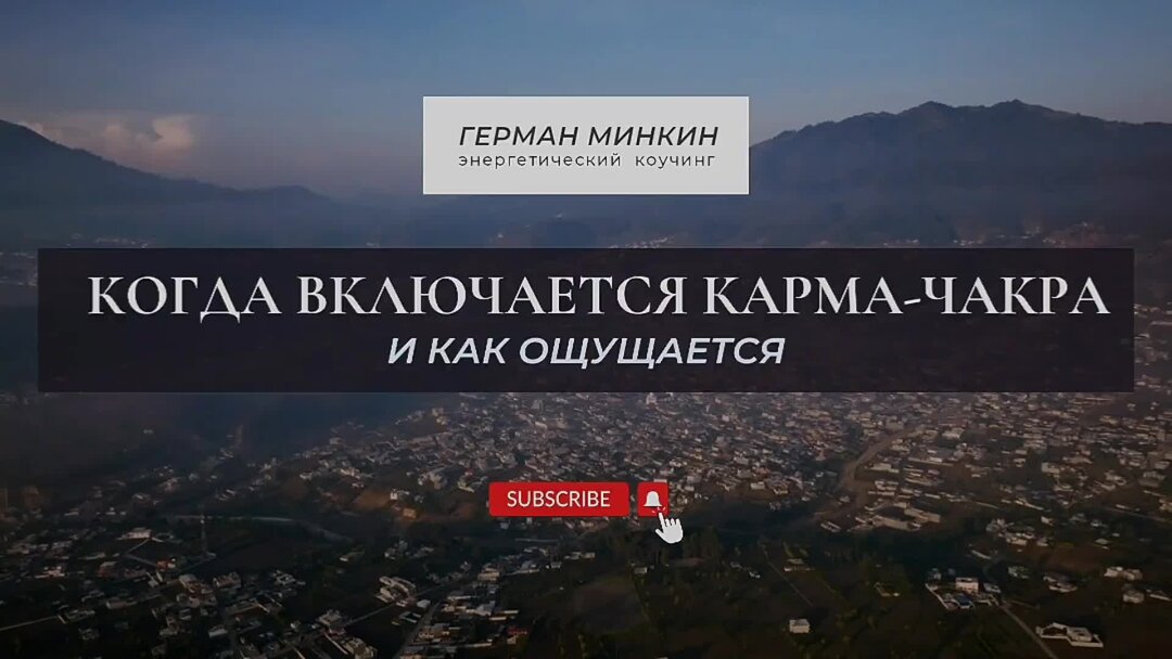 Включи карму