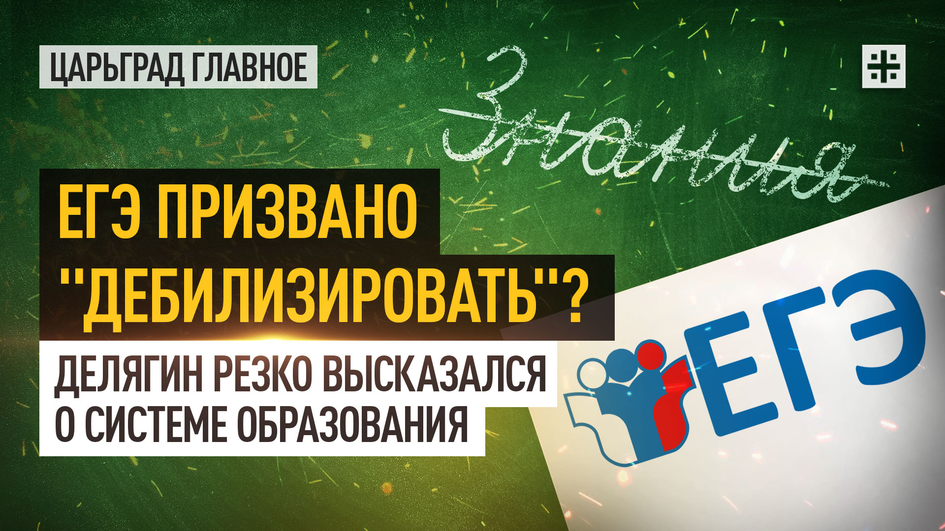 егэ. информационные плакаты егэ. егх. егэ призывы. уголок подготовки к егэ.