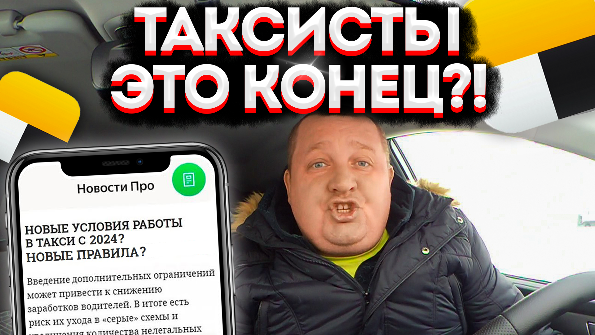 водитель с судимостью. закон о такси. изменения в законе о такси. новый закон о такси. запрет работать водителями такси для судимых за тяжкие преступления.