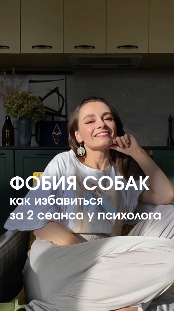Психотерапия фобии. Тревожные люди. Психотерапия фобии. Критик в голове. Сеанс у психолога.