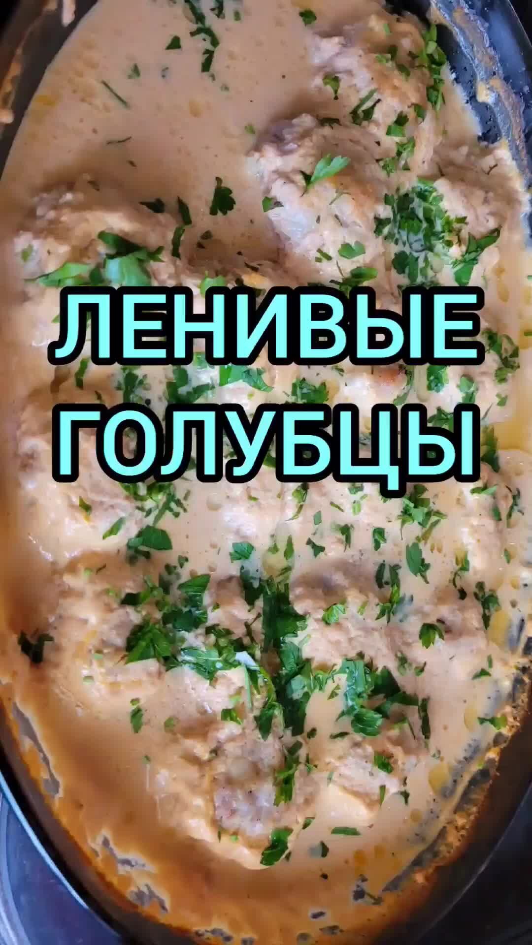 Ленивые голубцы