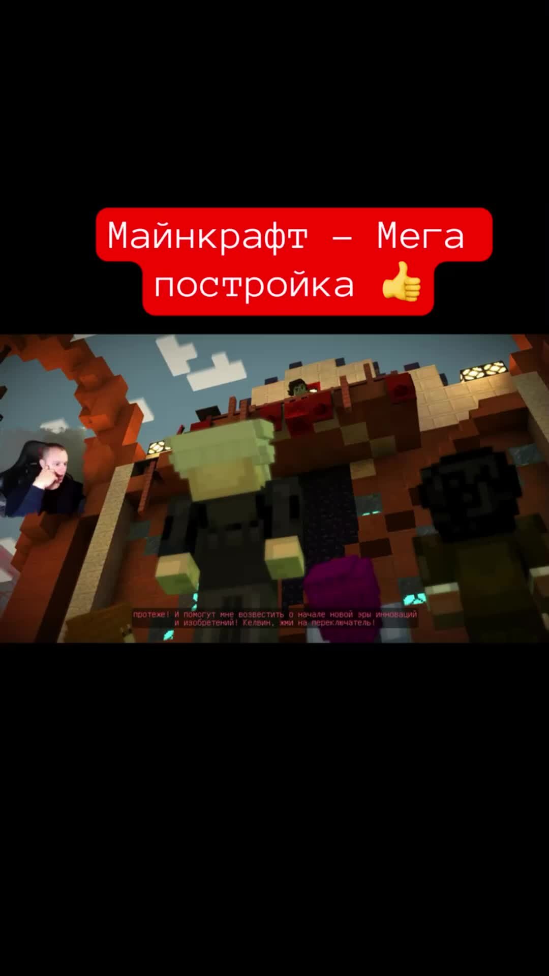 MaxiplayTV | Майнкрафт - Мега постройка 👍 #shorts #minecraft  #minecraftstorymode #майнкрафт #игры | Дзен