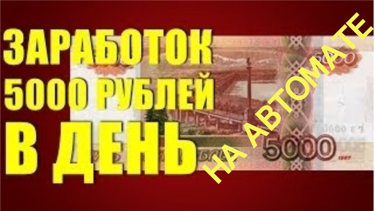 5000 за час без вложений заработать