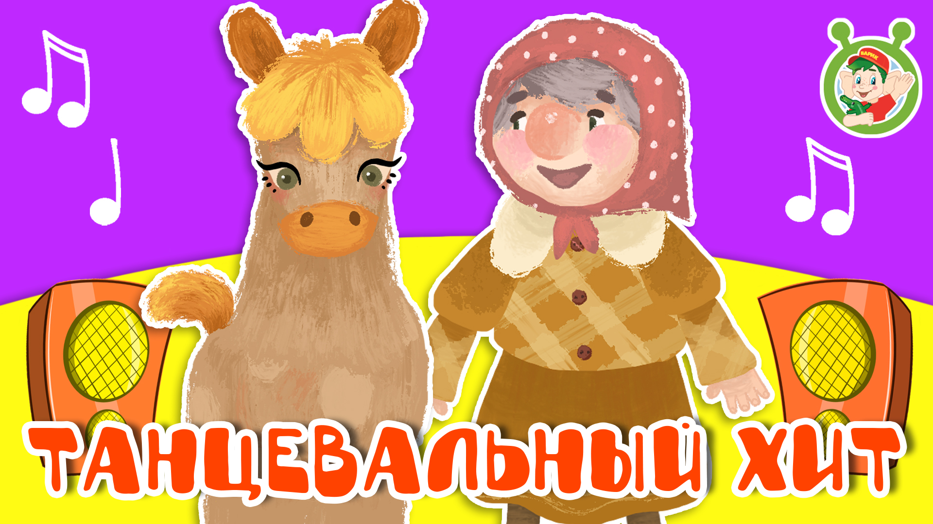 Мультиварики песенки для детей. Серии волшебный карась барбоскины. Мульти сборник. Мультиварик тв. Пырики пупырики мультиварик.