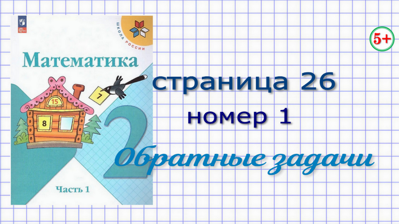 Математика 2 класс часть 1 стр. 26 Моро. Номер 1. Что такое Обратные ...