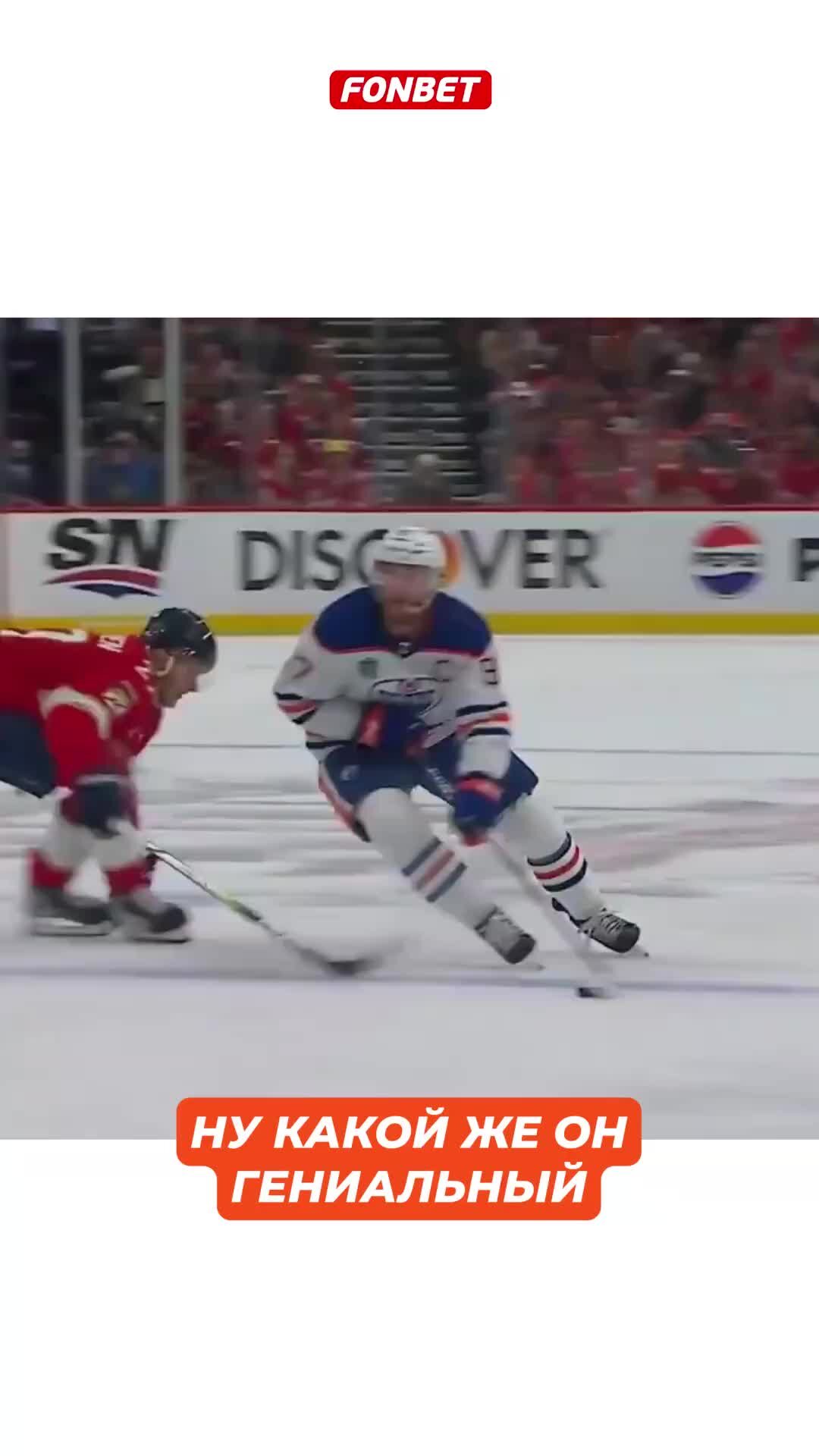 Роман с Хоккеем | МАКДЭВИД просто ГЕНИЙ #hockey #nhl #кхл #хоккей #sports  #stanleycup #mcdavid #бобровский #oilers | Дзен