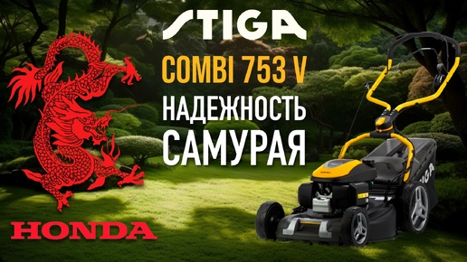 Газонокосилка бензиновая STIGA COMBI 753 V - видео №1