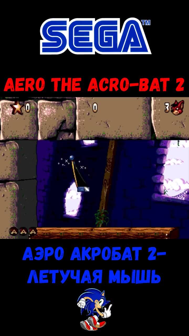 Веталь [РЕТРО ИГРЫ И МНОГОЕ ДРУГОЕ] | Aero the Acro-Bat 2 (Аэро Акробат 2-Летучая  мышь) на SEGA. | Дзен