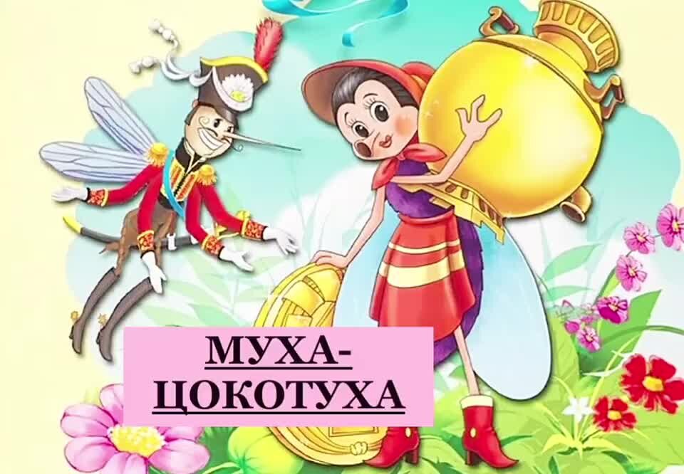 Аудиосказка муха слушать