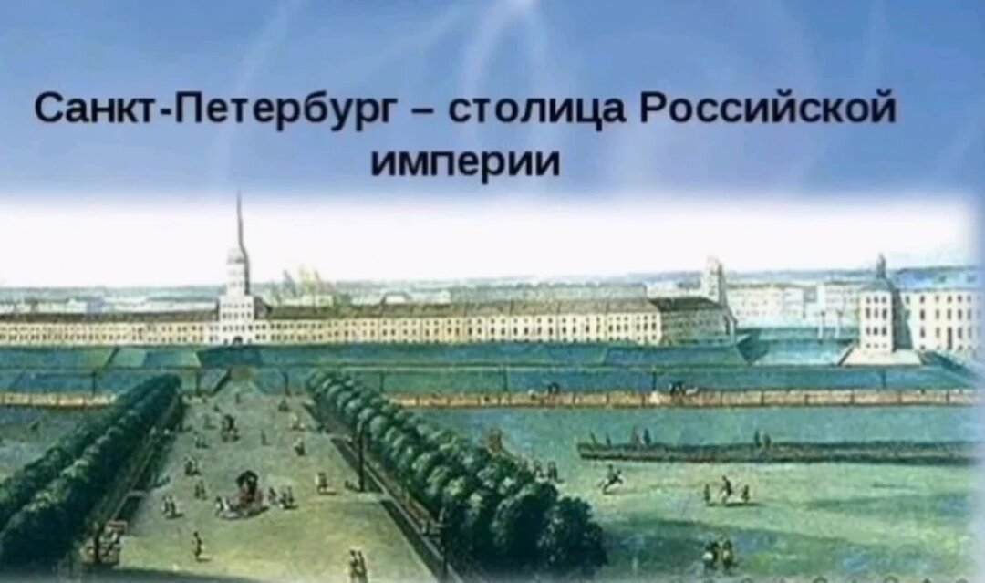 Санкт петербург стал столицей империи. Санкт Петербург столица Российской империи Петра 1. Санкт-Петербург 1712 год столица. Столица Российской империи с 1712 года. Столица Российской империи при Петре 1.