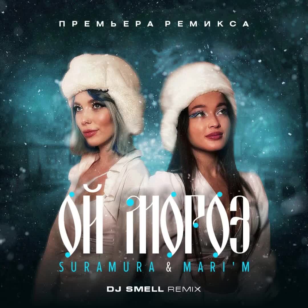 Suramura ой мороз. Suramura ой мороз. Suramura ой мороз. Стикеры ой мороз. Suramura ой мороз.
