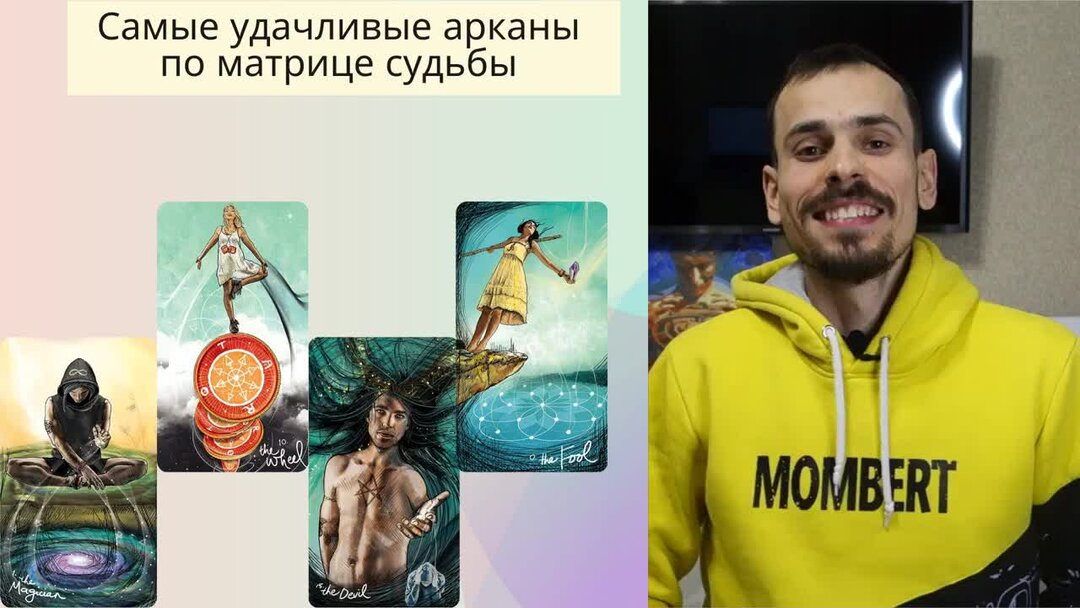 матрица судьбы по арканам таро. арканы таро по дате. таблица старших арканов таро. карты таро старшие арканы. какой год 6 аркана.