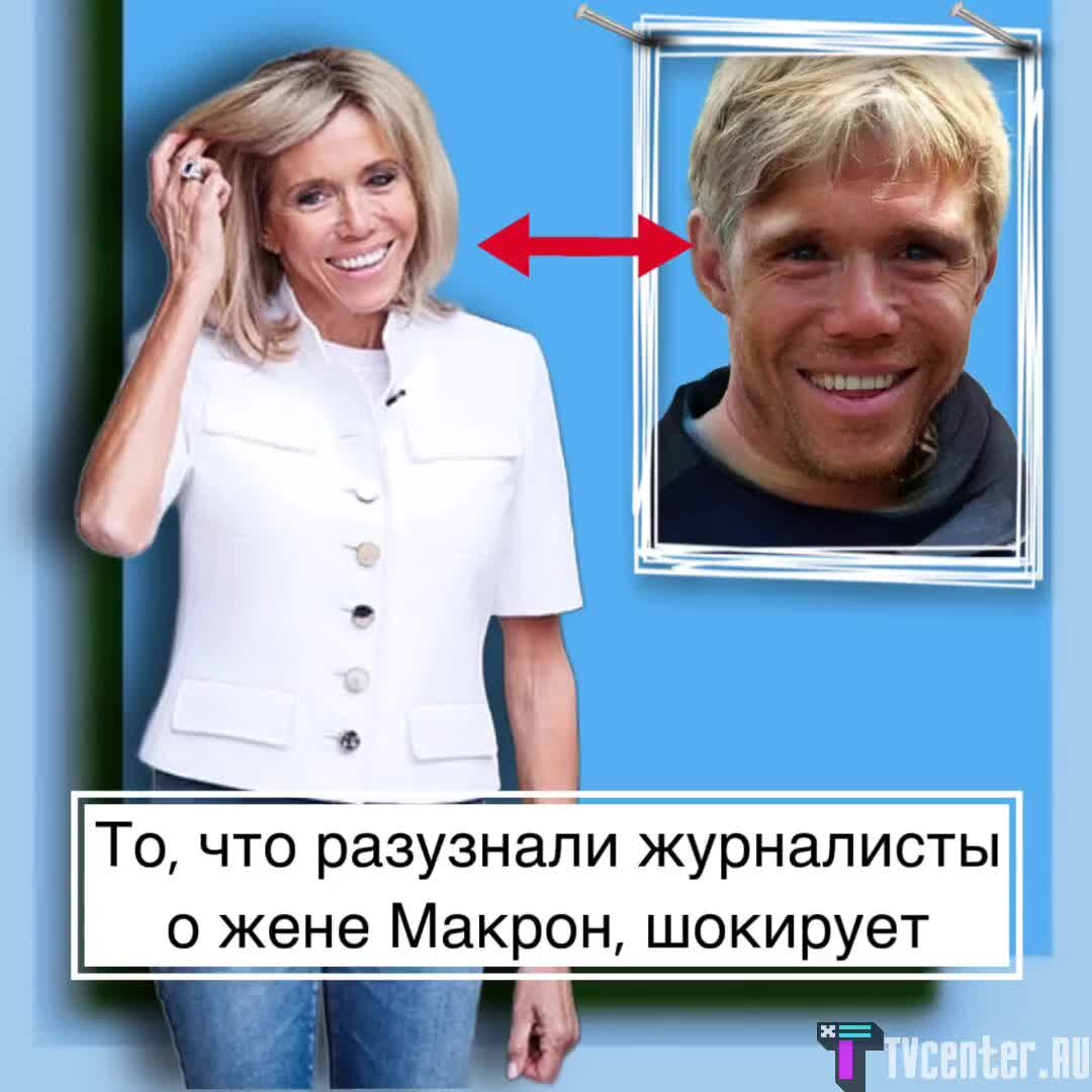 Жена макрона и панин