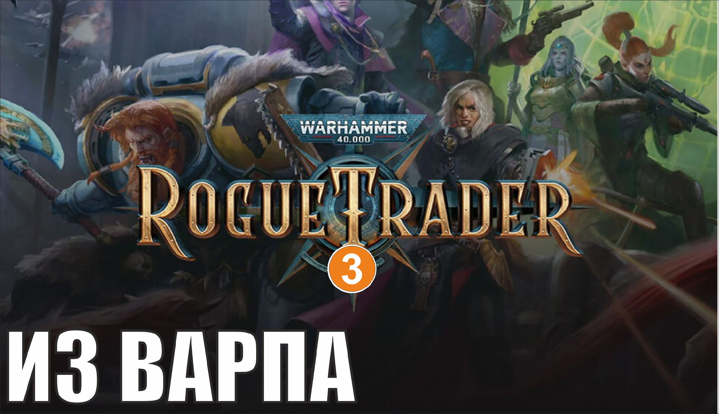 Warhammer 40 000 rogue trader корабль. Warhammer 40 000 Rogue trader игра. Rogue trader OWLCAT. Rogue trader CRPG. Warhammer 40 000 Rogue trader геймплей.