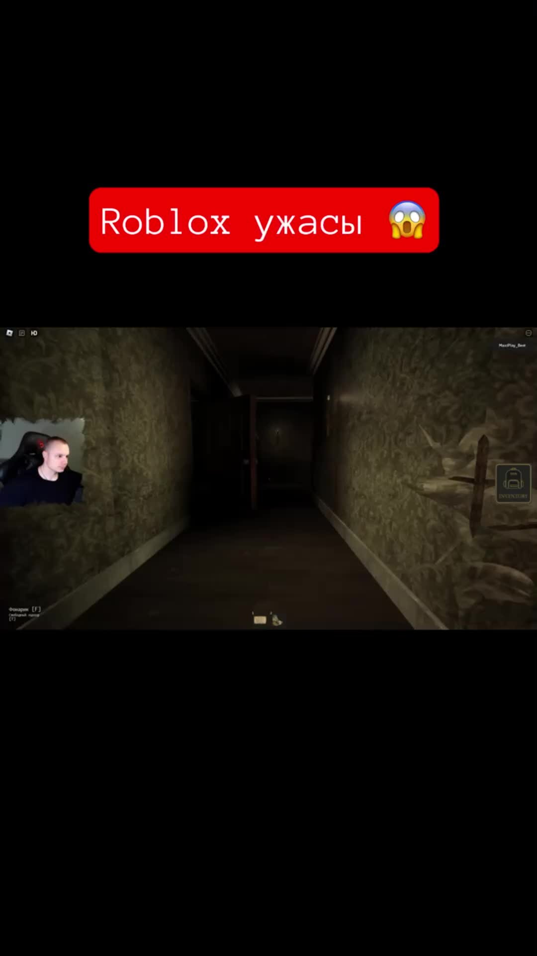 MaxiplayTV | Roblox ужасы #shorts #игры #роблокс #roblox | Дзен