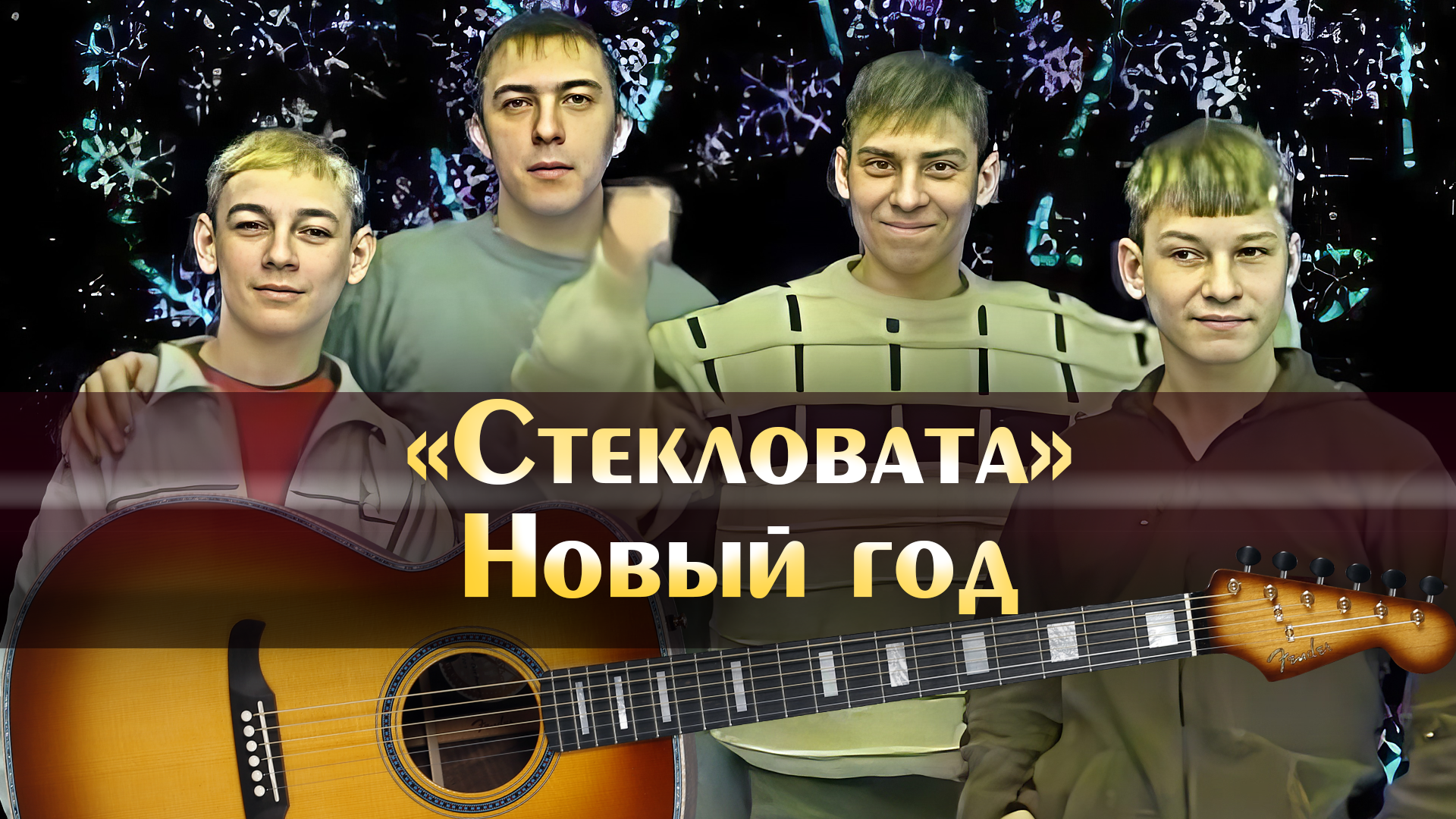 Аккорды нова