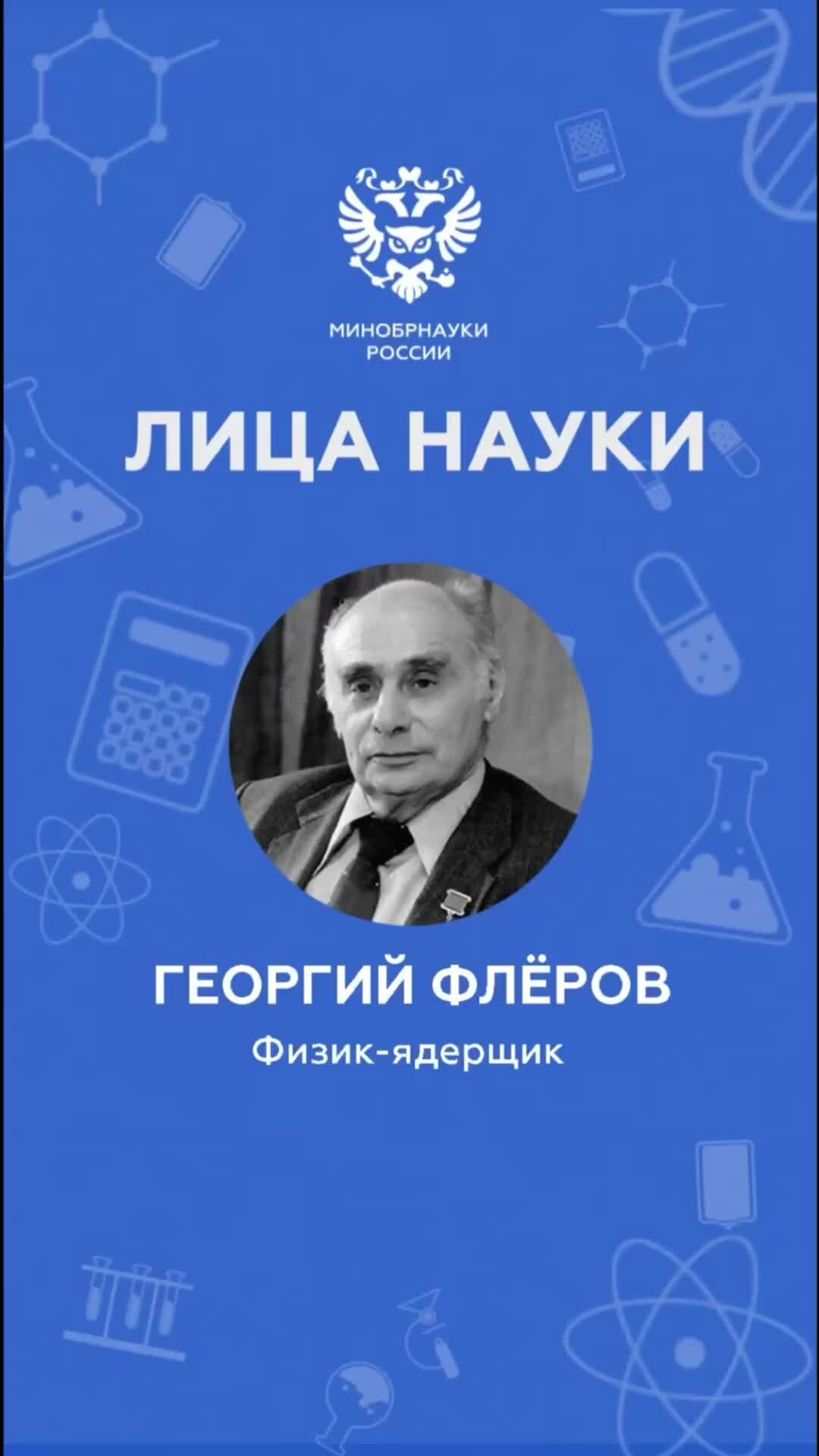 Минобрнауки России | Герой 28-го выпуска «Лица науки» — физик-ядерщик  Георгий Флёров. Авторы видео: Максим Войнов (Университет «Дубна») и Полина  Складнова МАРХИ | Дзен