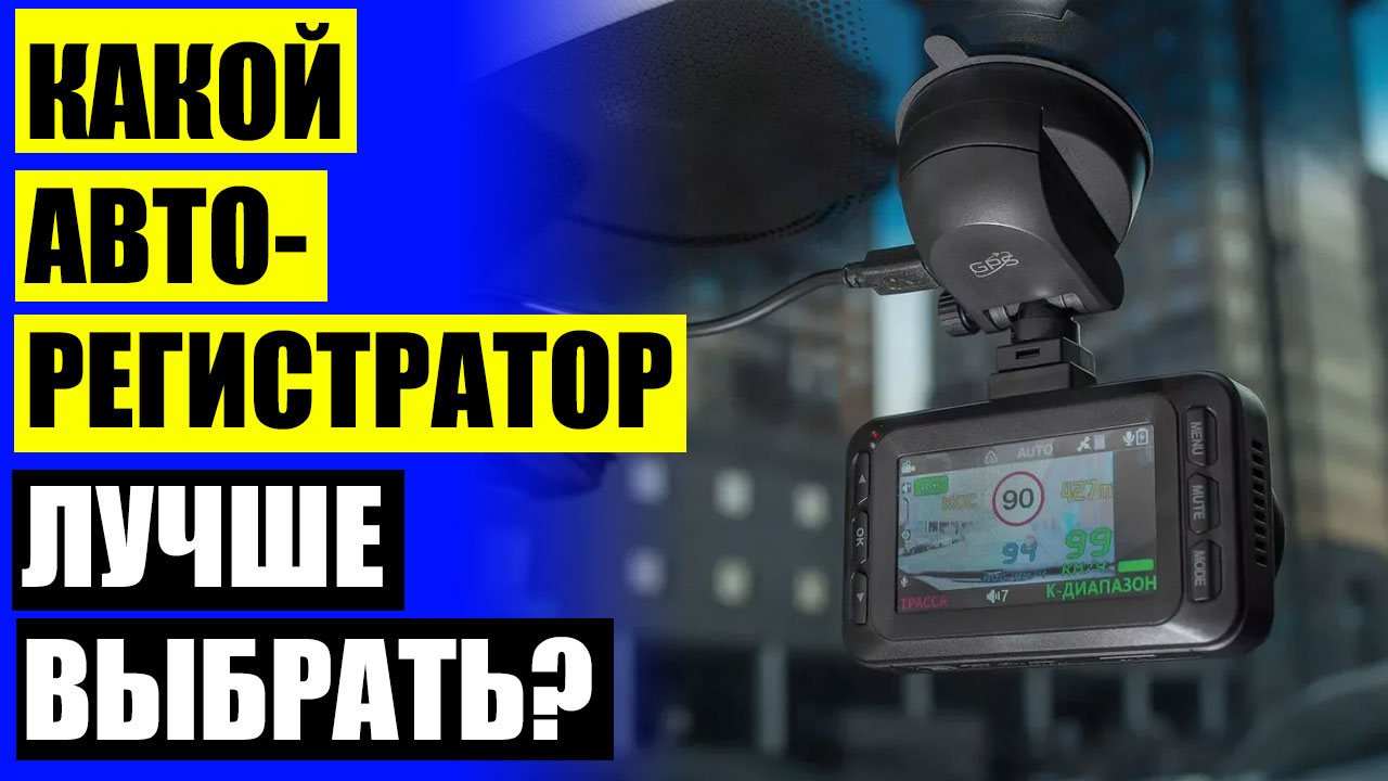 Видеорегистратор радар детектор видео. Видеорегистратор радар детектор видео