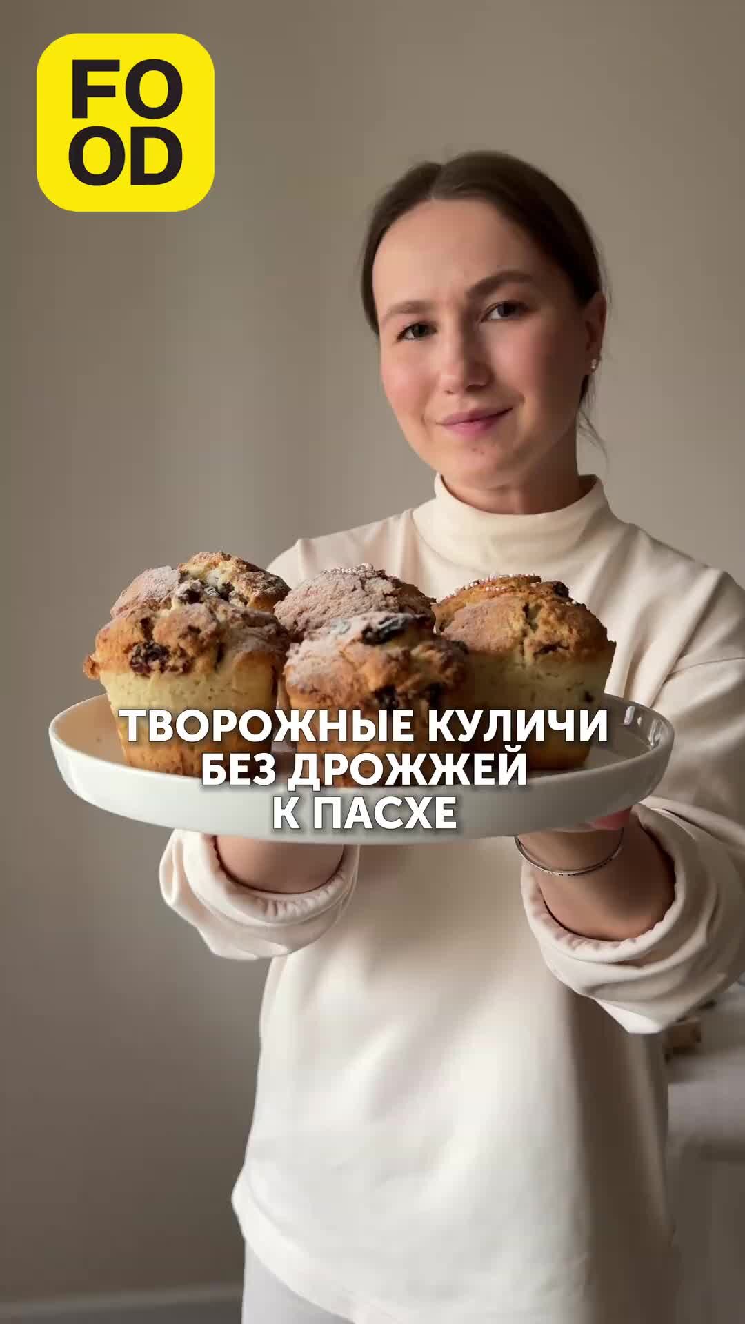 Food.ru — Главная кухня страны | Творожные куличи без дрожжей. Пошаговый  рецепт ищите в комментариях 🧁 | Дзен