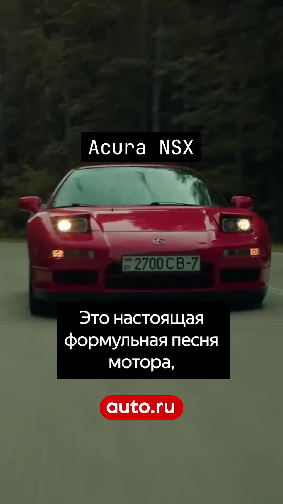 Журнал Авто.ру | Та самая машина с вкладышей — Acura NSX😱 | Дзен