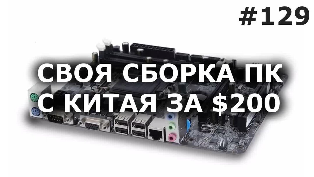 Собрать компьютер с алиэкспресс. Сборка ПК для чайников. Собрать ноутбук по комплектующим из АЛИЭКСПРЕСС. SSD C ALIEXPRESS.