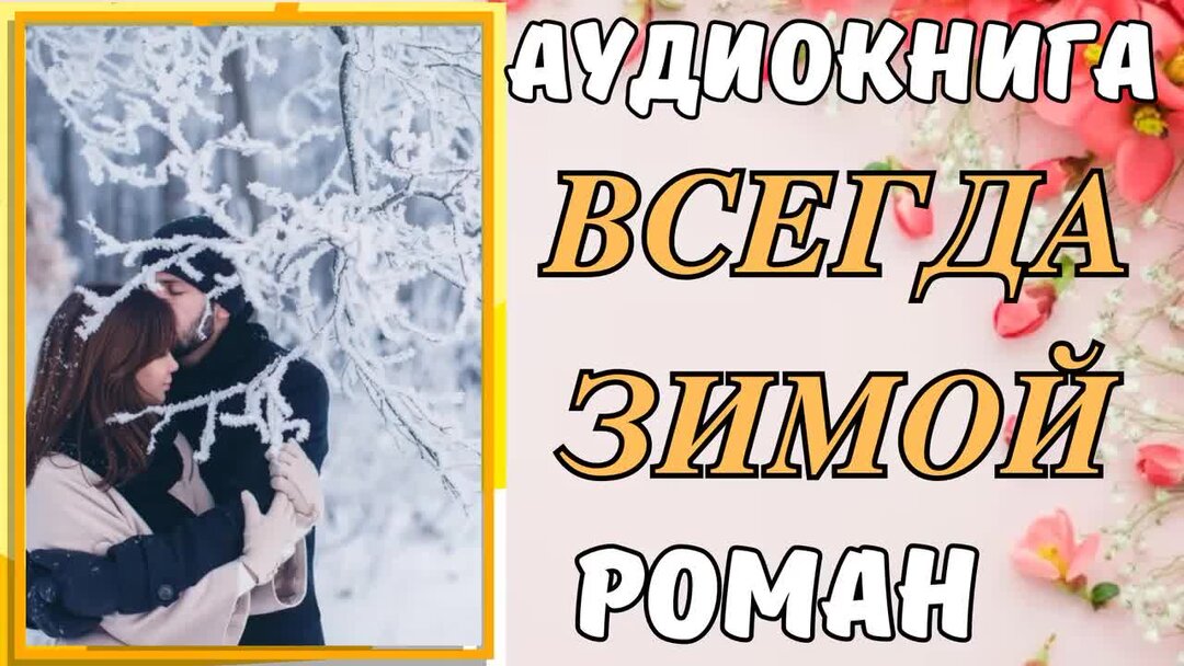 Красивые зимние стихи. Рано темнеет зимой. Зимавсегда вижу тебя. Группа зимавсегда. Группа зимавсегда.