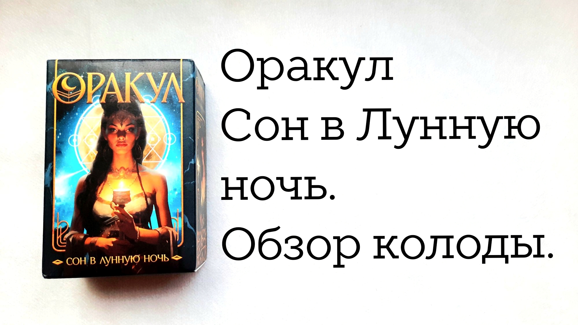 таро оракул полнолуния расклады. таро оракул «сон в лунную ночь», 108 карт. оракул сон в лунную ночь значение карт. оракул сон в лунную ночь галерея. Tarot of dreams таро снов чиро маркетти.