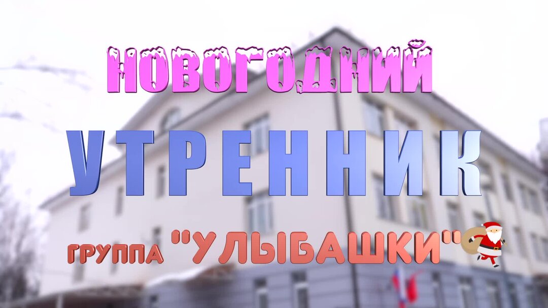 Новогодние утренники 2023