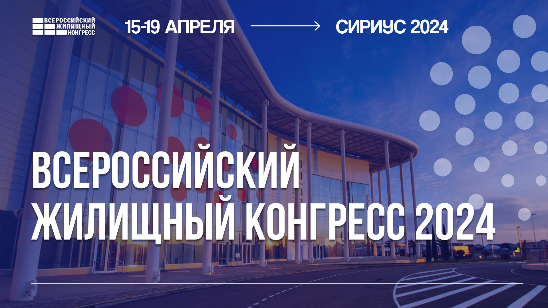 Кантовский конгресс 2024 калининград. Сочинский жилищный конгресс 2024. Всероссийский жилищный конгресс. Всероссийский жилищный конгресс 2024 Сочи Болид.