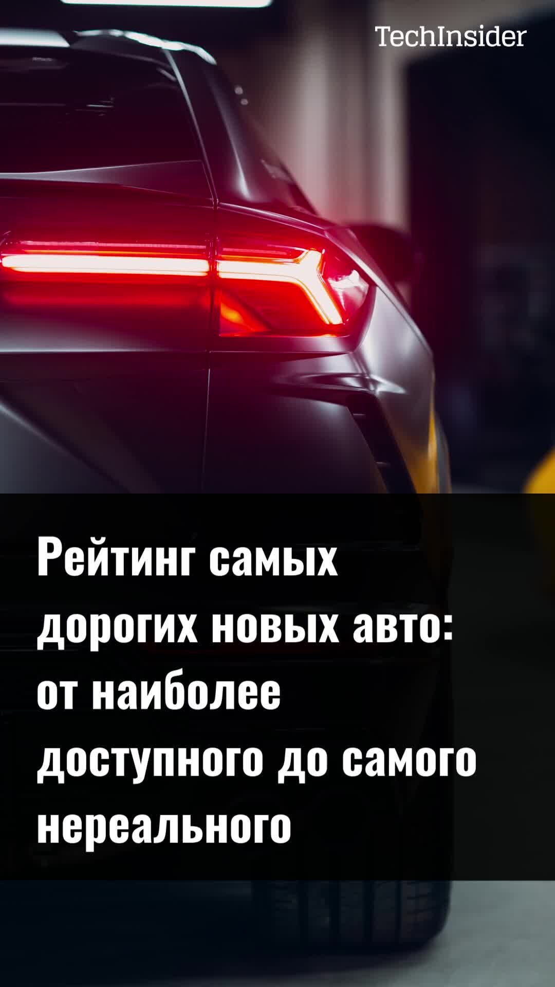 TechInsider | Рейтинг самых дорогих новых авто: от наиболее доступного до  самого нереального | Дзен