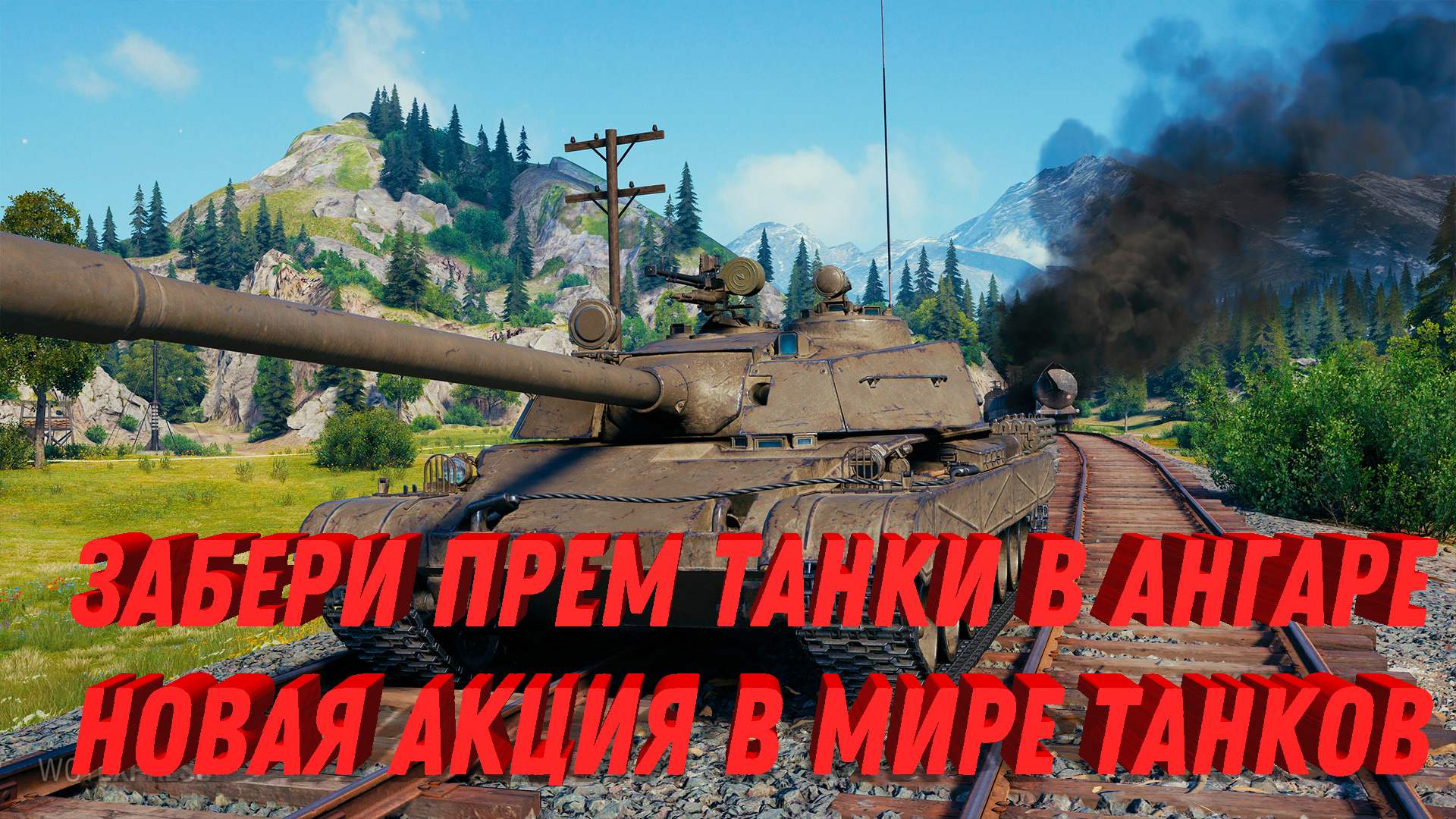 когда будет world of tanks в стиме фото 20