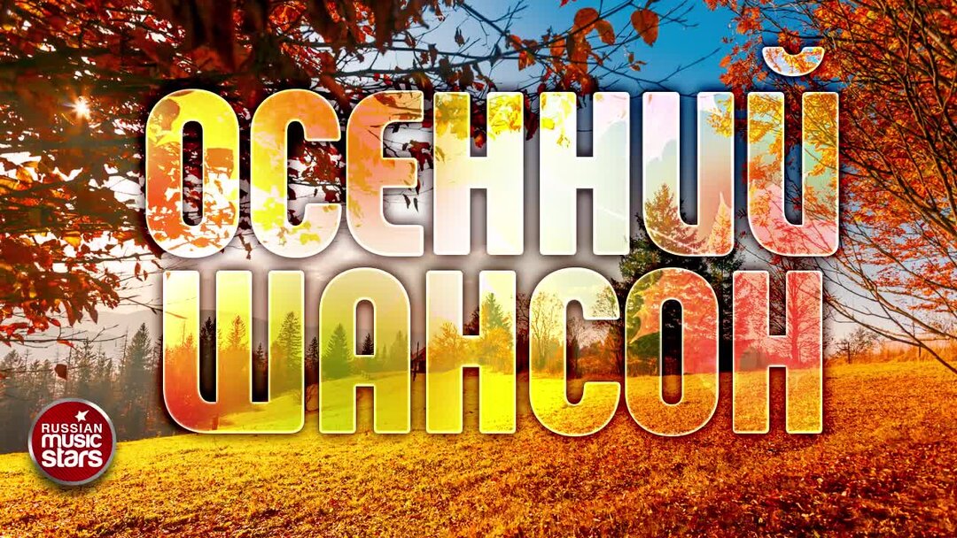 Лучшие песни осени 2024. Осенняя дискотека. Новинки музыки осень 2021. Рок песня про осень. Лучшие песни осени 2024.