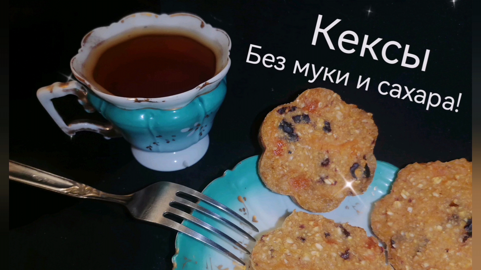 ПП кексы без глютена молока