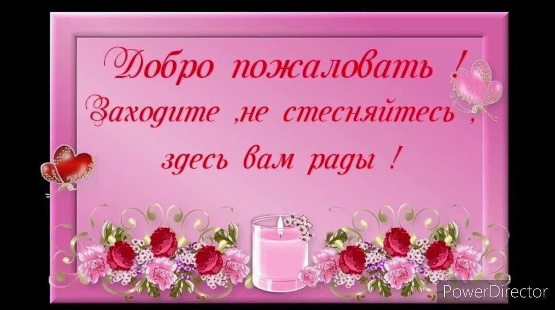 Приветствую всех. Добро пожаловать в группу. Красивое Приветствие в группе. Приветствуем вас в нашей группе. Открытка добро пожаловать в группу.