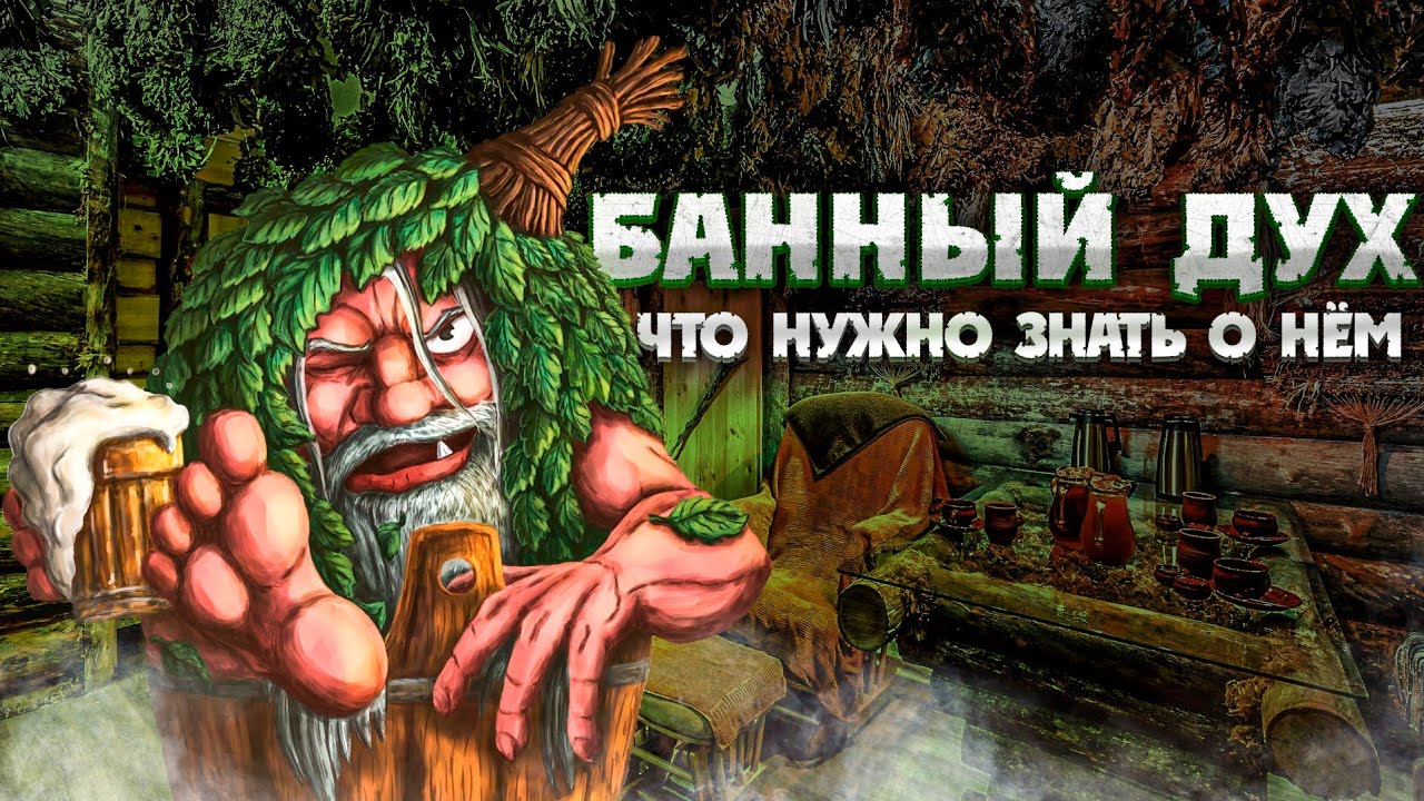 Банник это бес или нет. Банник Славянская мифология. Банщик Славянская мифология. Банник- банного духа.
