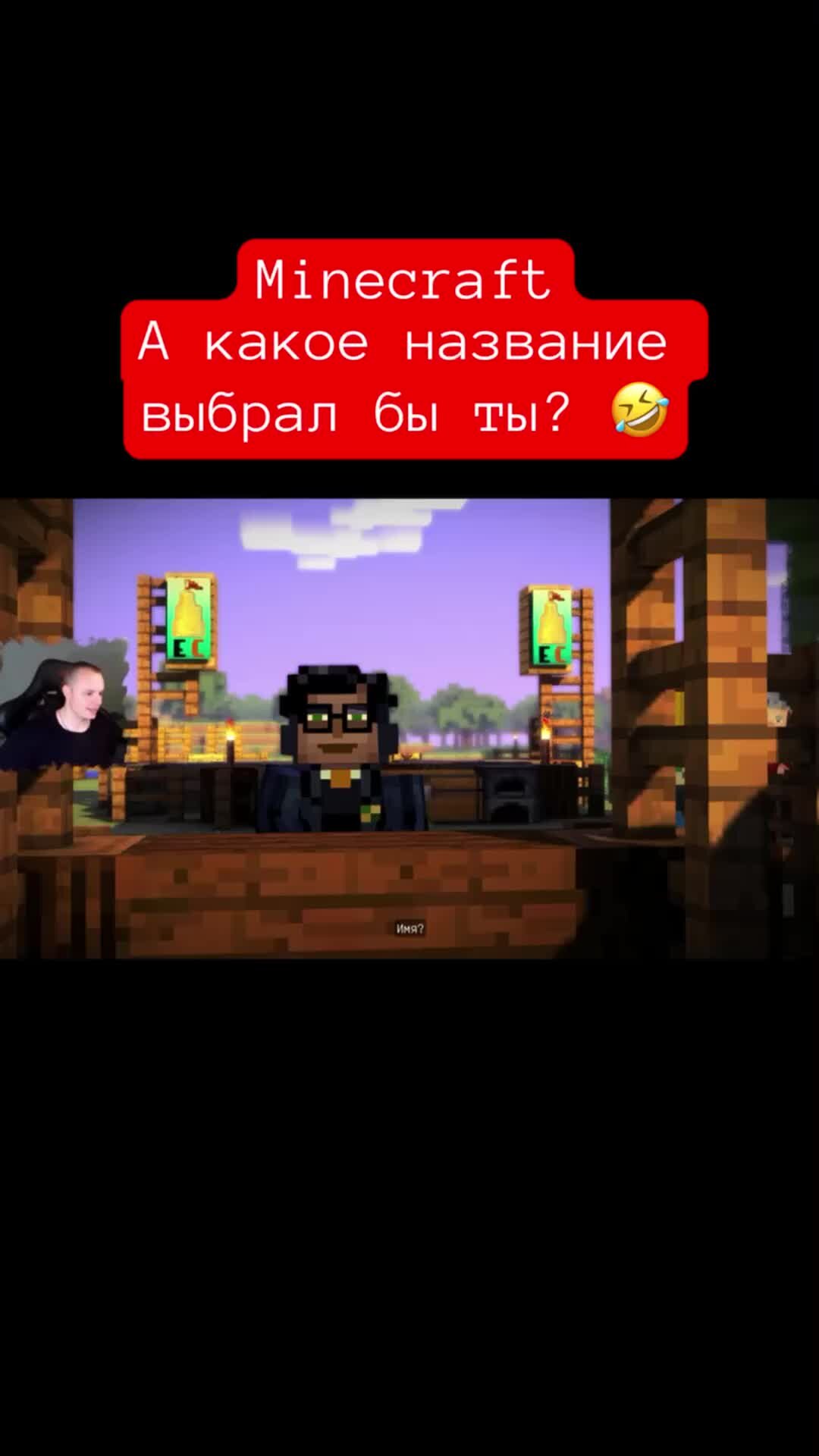 MaxiplayTV | Minecraft А какое название выбрал бы ты? 🤣 #shorts #игры  #minecraft #майнкрафт #minecraftstorymode | Дзен