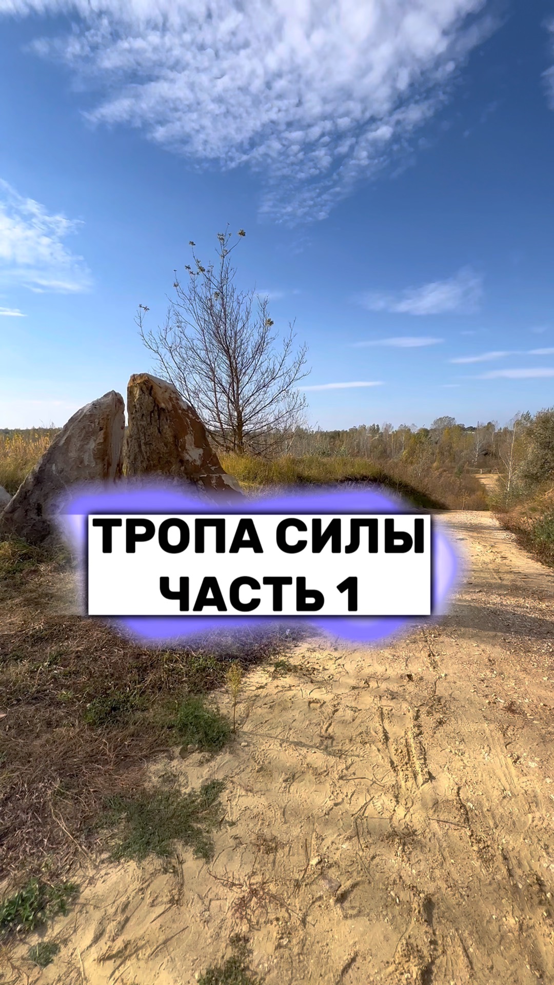 Тропами силы. Магические тропы