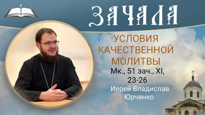 ВСЁ, ЧЕГО НИ БУДЕТЕ ПРОСИТЬ В МОЛИТВЕ, ВЕРЬТЕ, ЧТО ПОЛУЧИТЕ" / ЕВАНГЕЛИЕ ДНЯ - Т