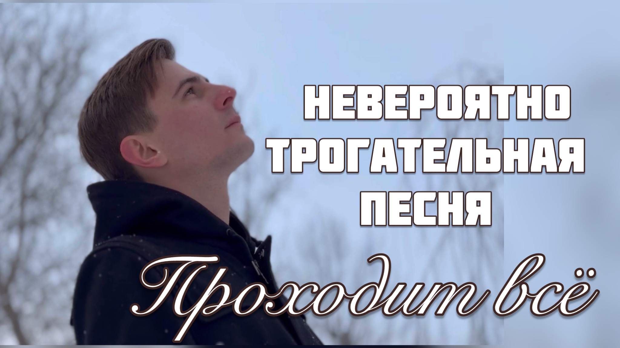 Песня все проходит