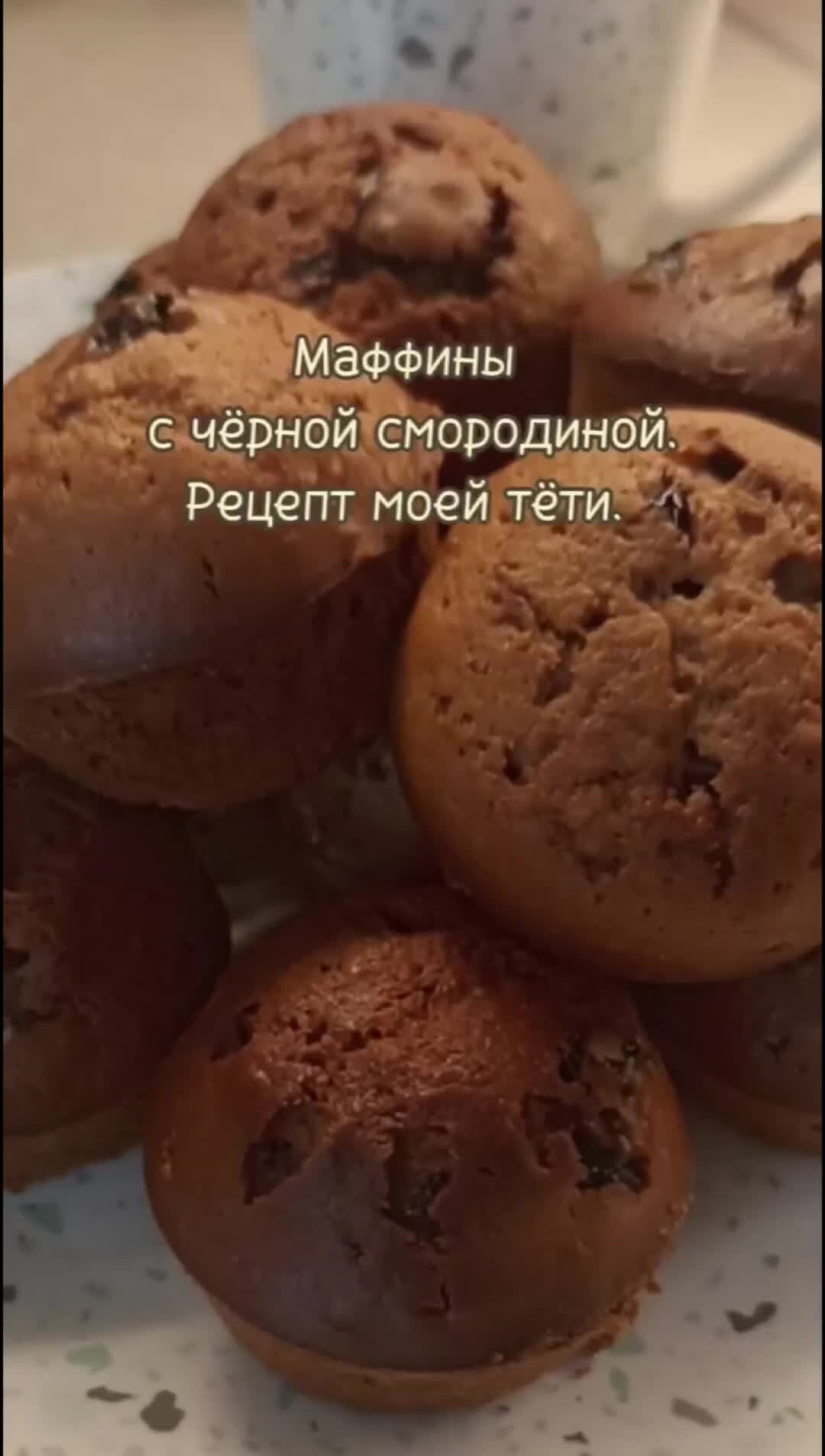 Готовим просто и вкусно* | Маффины на кефире с чёрной смородиной. Рецепт  моей любимой тети. Смородина тоже с ее огорода. | Дзен