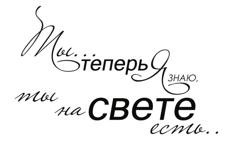 Ты на свете есть текст. Надпись счастья и любви. Надпись только для тебя прозрачном фоне. Ты теперь я знаю ты на свете есть. Надпись ты мое счастье на белом фоне.