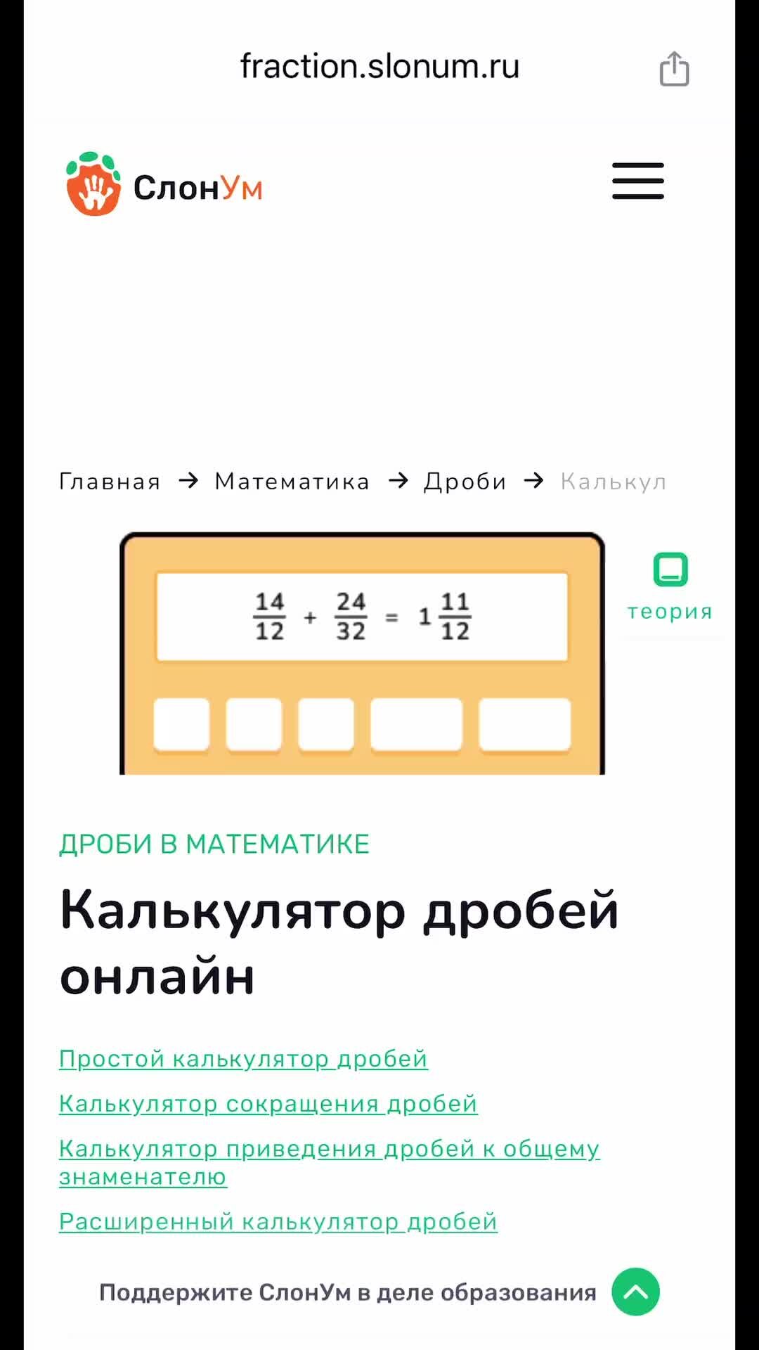 Онлайн-тренажеры СлонУм | Математика • Русский • English |  Онлайн-калькулятор дробей — помощник с домашкой по математике:  https://fraction.slonum.ru/calculator | Дзен
