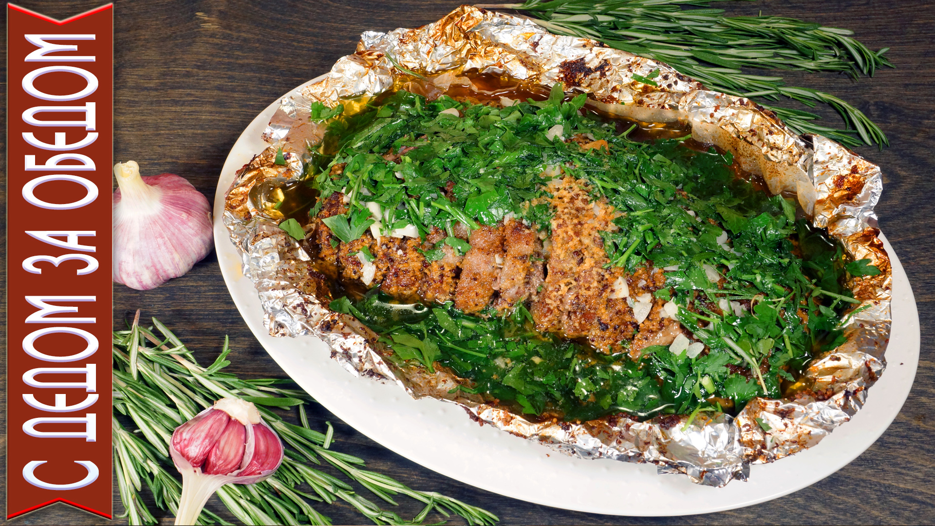 Противень с фольгой. Подкладывают на противень. Масло в фольге. Смазывают ли фольгу маслом в духовке. Фольга для выпекания на противень.