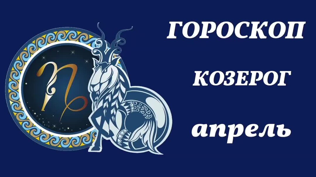 Гороскоп козерог на сентябрь 2024 год женщина