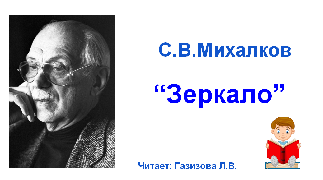 Михалков зеркало презентация