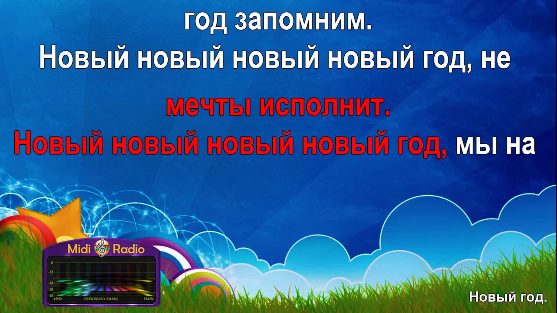 Новый год( караоке)